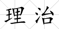 理治