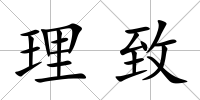 理致