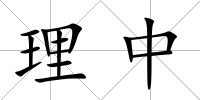 理中