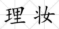 理妝