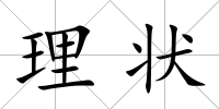 理狀