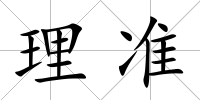 理準