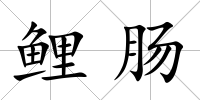 鯉腸