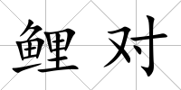 鯉對