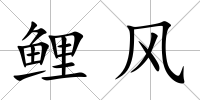 鯉風(fēng)