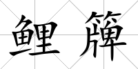 鯉簰