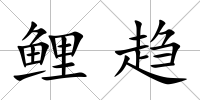 鯉趨