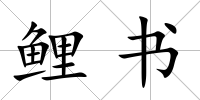 鯉書