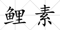 鯉素
