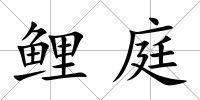 鯉庭