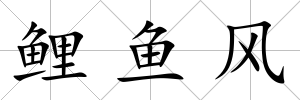 鯉魚風(fēng)