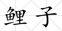 鯉子