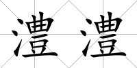 澧澧