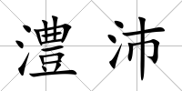 澧沛