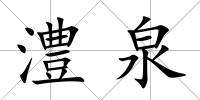 澧泉