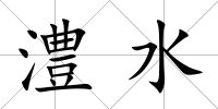 澧水