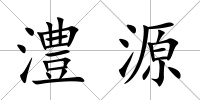澧源