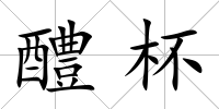 醴杯