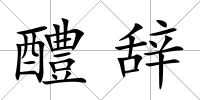醴辭