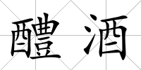 醴酒