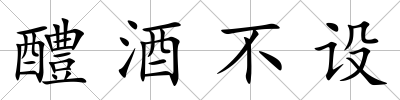 醴酒不設