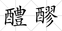 醴醪