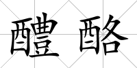 醴酪