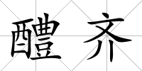 醴齊