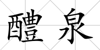 醴泉