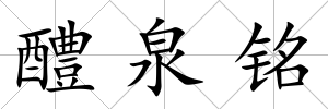 醴泉銘