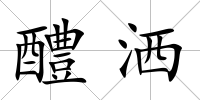 醴灑