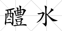 醴水