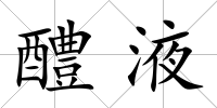 醴液