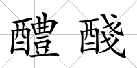 醴醆