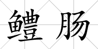 鱧腸
