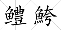 鱧鮬