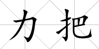 力把