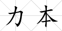 力本