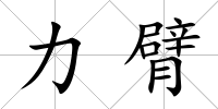 力臂