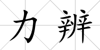 力辨