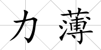 力薄
