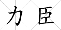 力臣