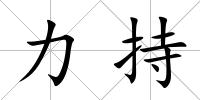 力持