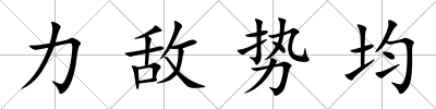 力敵勢均