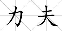 力夫