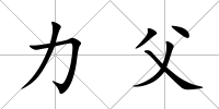 力父