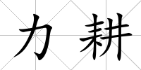 力耕