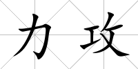 力攻