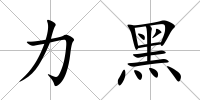 力黑