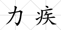 力疾